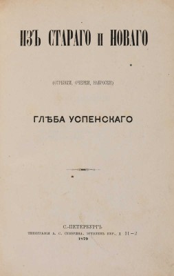 [Собрание В.Г. Лидина] Конволют из двух книг Глеба Успенского: